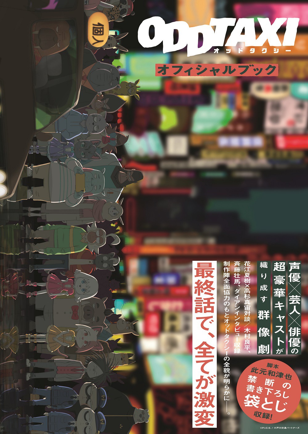 「オッドタクシーオフィシャルブック」書影