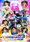 「仮面ライダーリバイス」GWにイベント開催、前田拳太郎らのトークショーなど