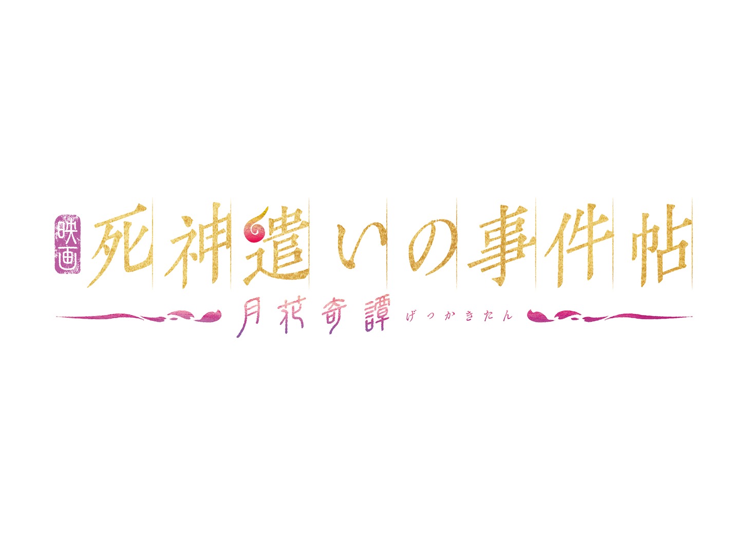「死神遣いの事件帖 -月花奇譚-」ロゴ