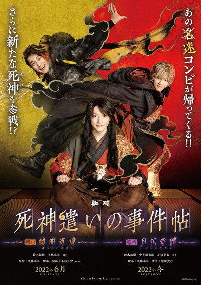 「死神遣いの事件帖-幽明奇譚- / -月花奇譚-」ティザービジュアル
