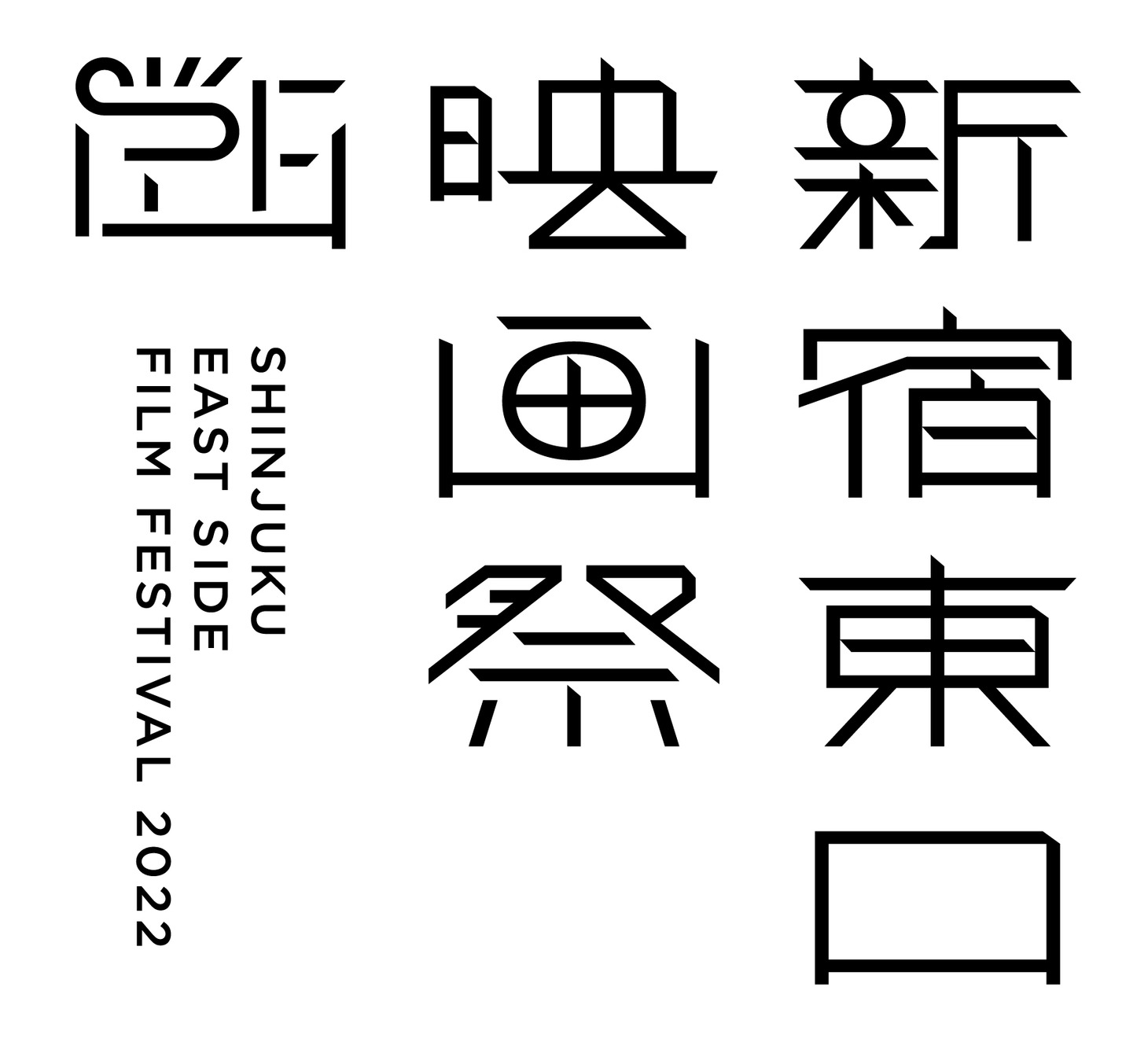 「新宿東口映画祭2022」ロゴ