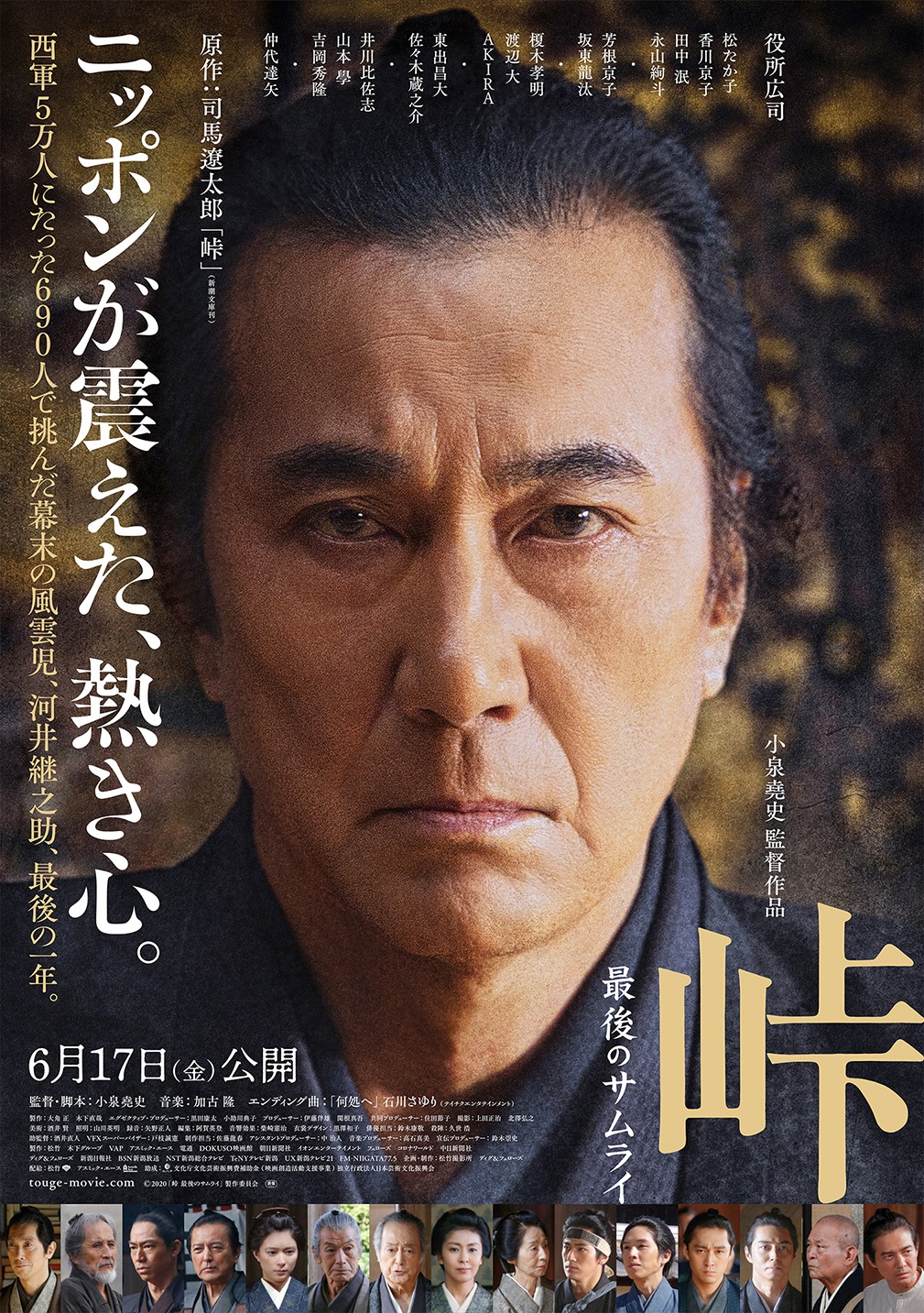 「峠 最後のサムライ」ポスタービジュアル