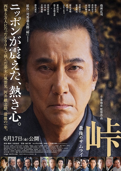 「峠 最後のサムライ」ポスタービジュアル