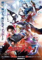 「ウルトラマンデッカー」キービジュアル