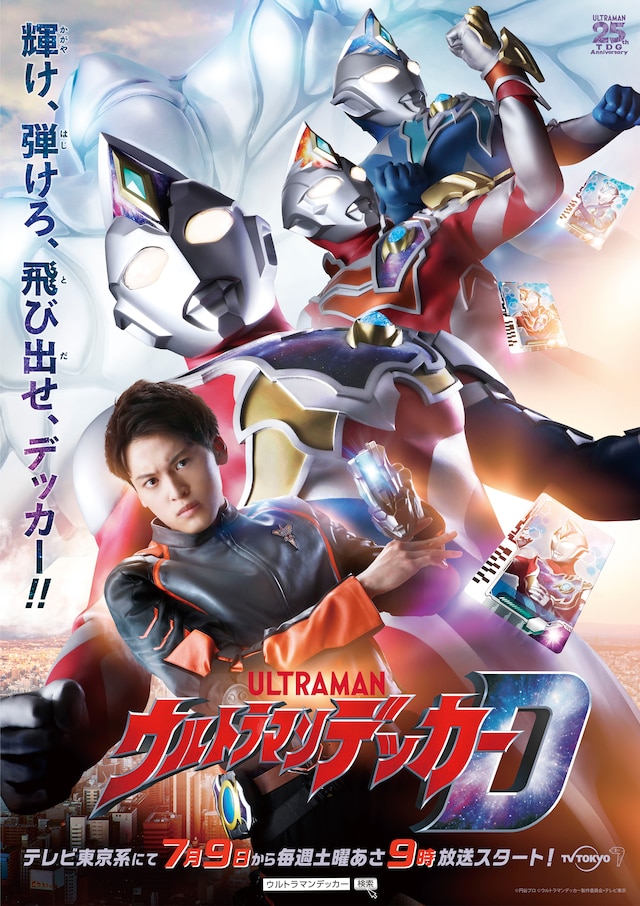 「ウルトラマンデッカー」キービジュアル