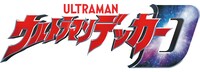 「ウルトラマンデッカー」ロゴ