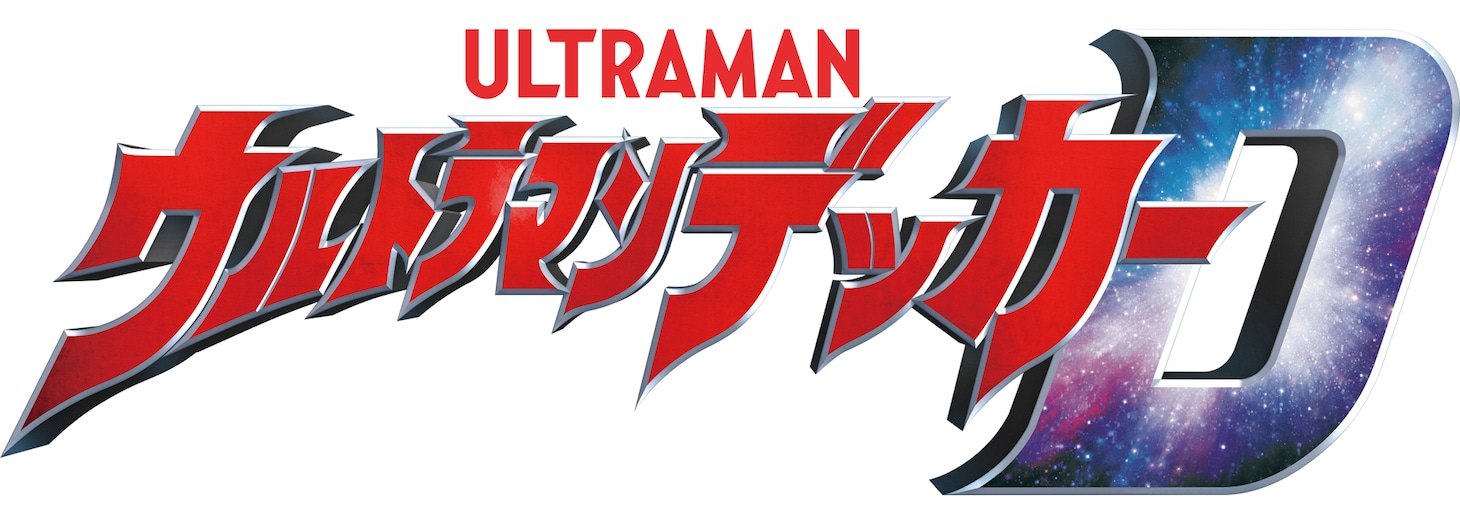 「ウルトラマンデッカー」ロゴ