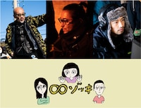上段左より、竹中直人、山田孝之、齊藤工。下段は「∞ゾッキ シリーズ」ロゴ。