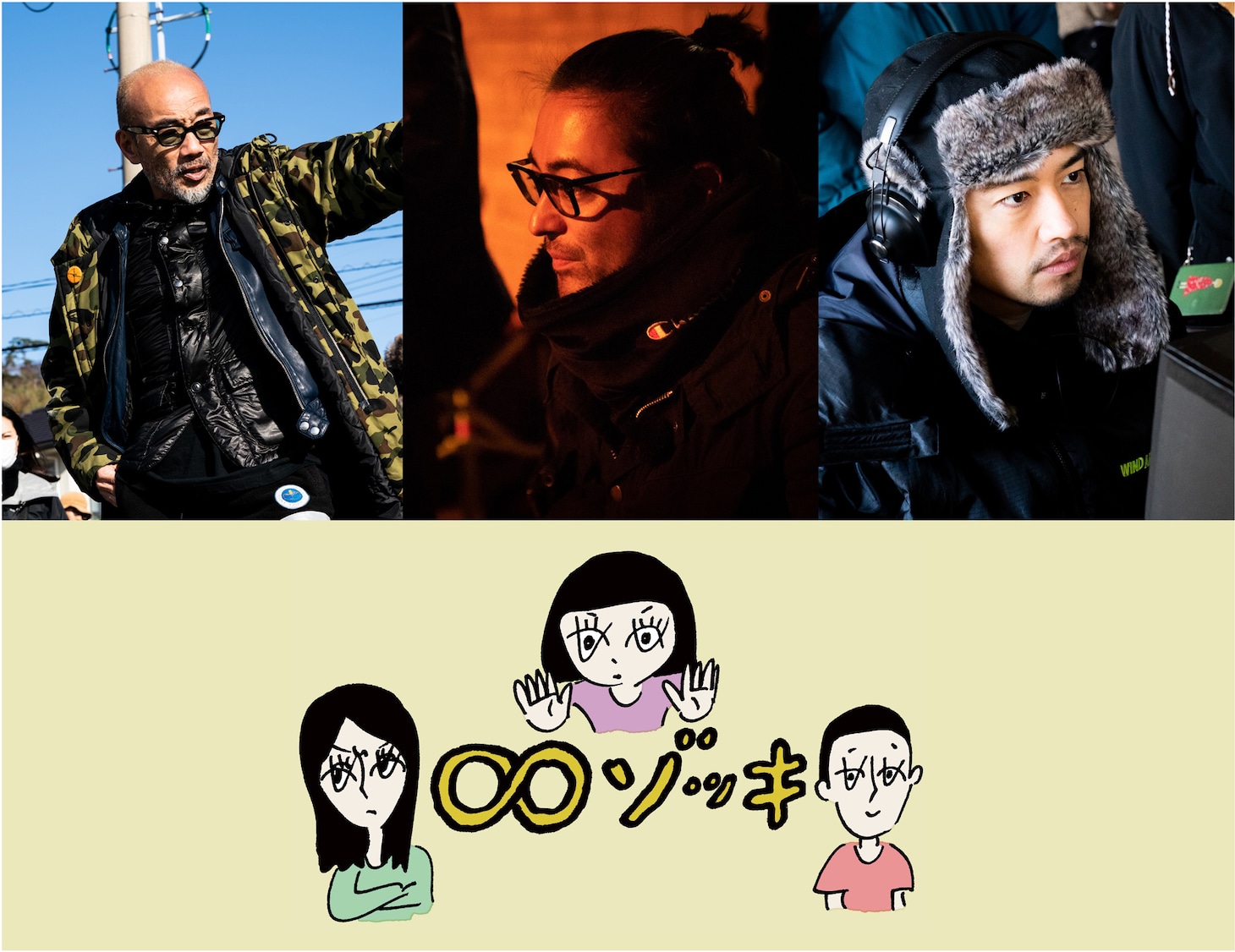 上段左より、竹中直人、山田孝之、齊藤工。下段は「∞ゾッキ シリーズ」ロゴ。