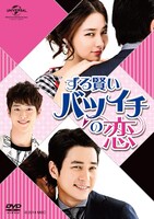 「ずる賢いバツイチの恋」ビジュアル