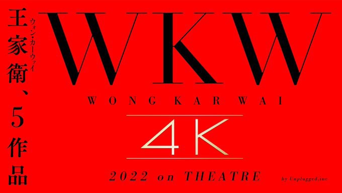 「恋する惑星」「天使の涙」「ブエノスアイレス」「花様年華」「2046」4Kレストア版上映を告知するビジュアル。