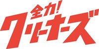「全力！クリーナーズ」ロゴ