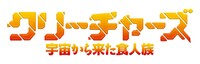 「クリーチャーズ／宇宙から来た食人族」ロゴ