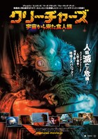 「クリーチャーズ／宇宙から来た食人族」ポスタービジュアル