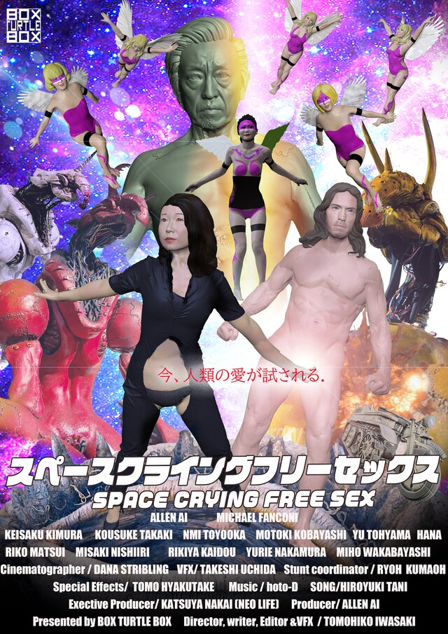 「スペースクライングフリーセックス」