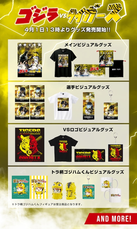 「ゴジラ VS タイガース」グッズ