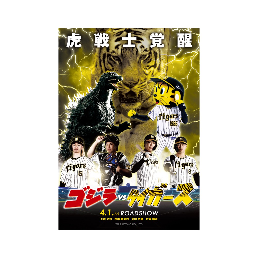 「ゴジラ VS タイガース」グッズ