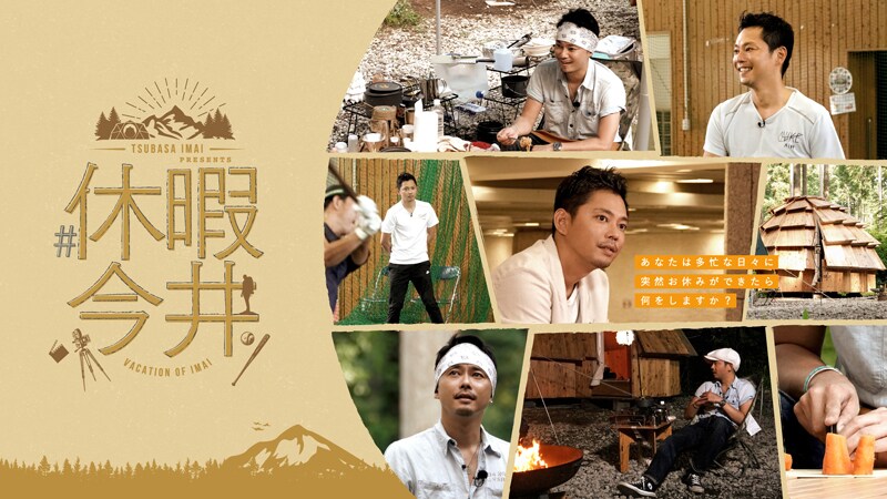 ありのままの今井翼を捉えた「#休暇今井」フジテレビで放送、監督は松永大司