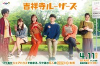 「吉祥寺ルーザーズ」メインビジュアル