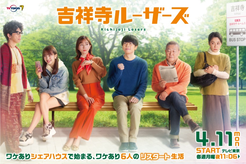 ドラマ「吉祥寺ルーザーズ」メインビジュアル (c)「吉祥寺ルーザーズ」製作委員会