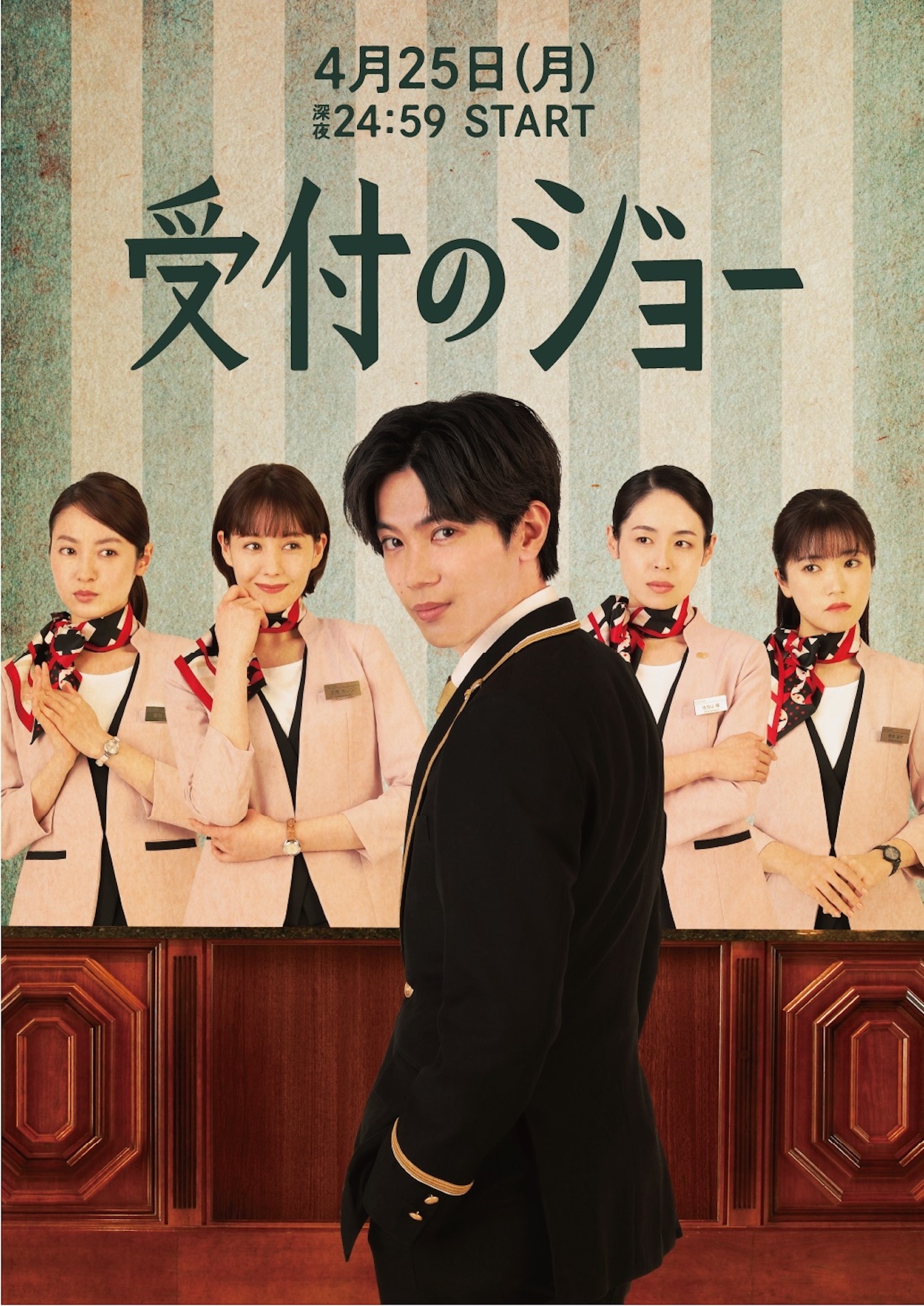 「受付のジョー」ポスタービジュアル