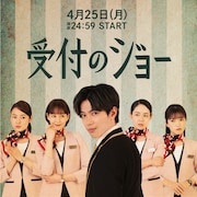 キンプリ神宮寺勇太主演ドラマ「受付のジョー」ポスター解禁、冨手麻妙らも出演
