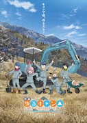 映画「ゆるキャン△」ティザービジュアル第2弾 (c)あfろ・芳文社/野外活動委員会