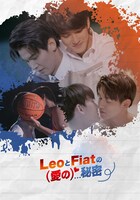 「LeoとFiatの（愛）の秘密」ビジュアル