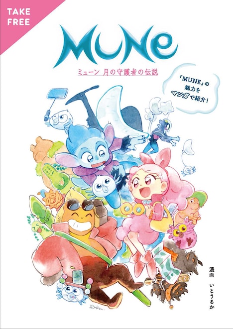 描き下ろしマンガ冊子の表紙。