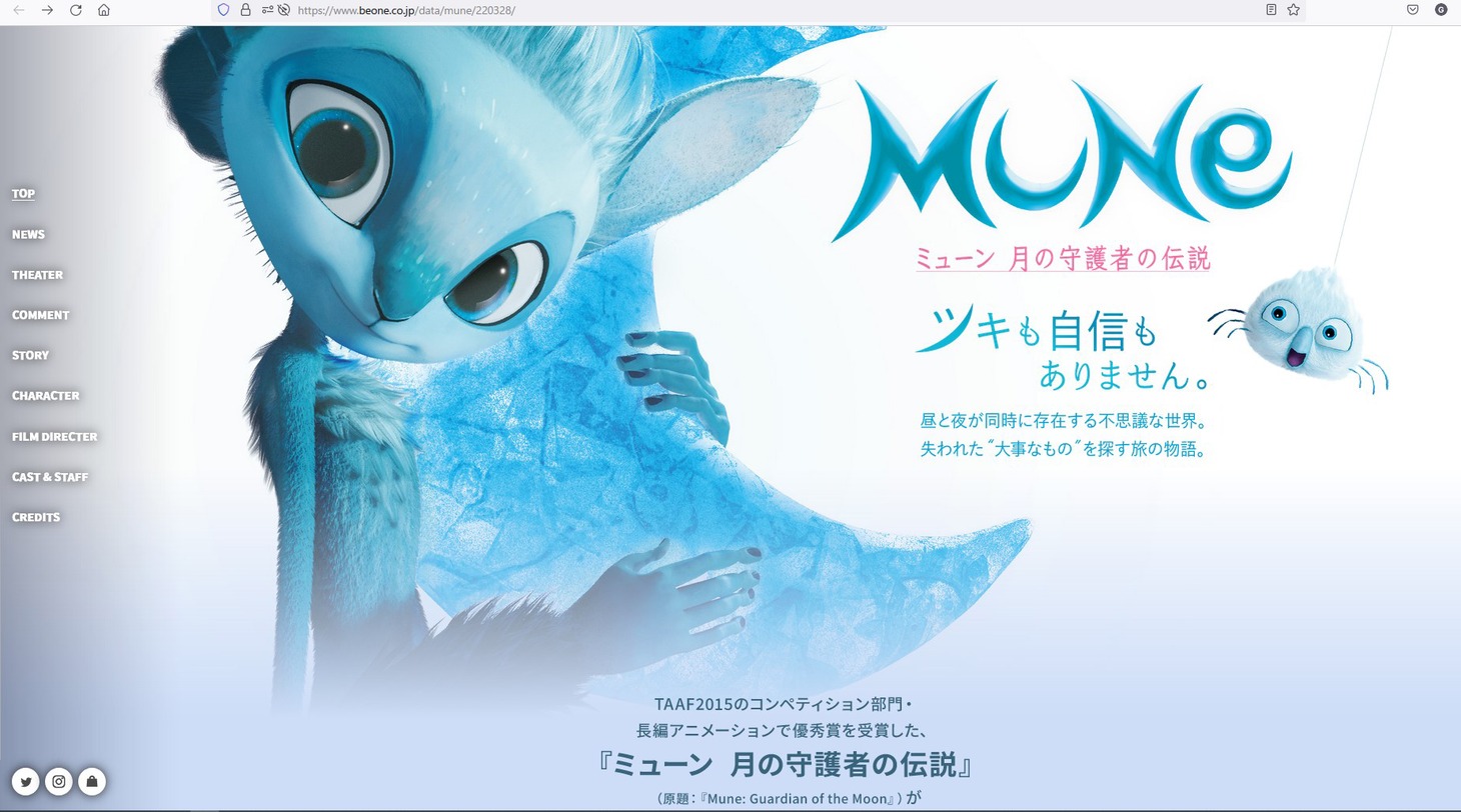 「ミューン 月の守護者の伝説」公式サイト