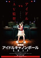「劇場版 アイドルキャノンボール2017」ポスタービジュアル (c) 2017 WACK INC. / SPACE SHOWER NETWORKS INC.
