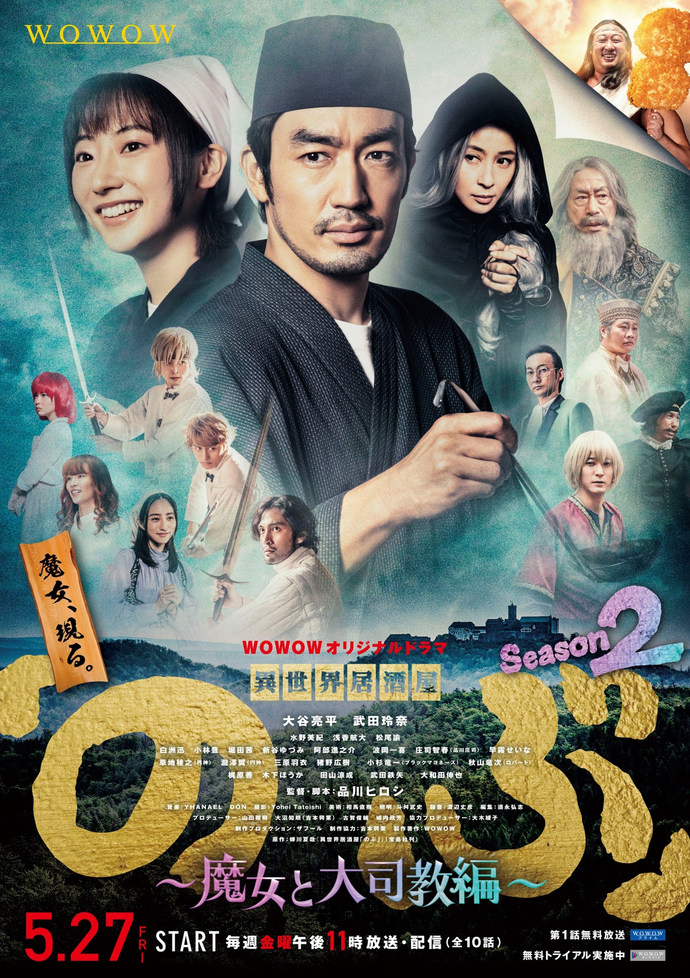 「WOWOWオリジナルドラマ 異世界居酒屋『のぶ』Season2～魔女と大司教編～」ポスタービジュアル