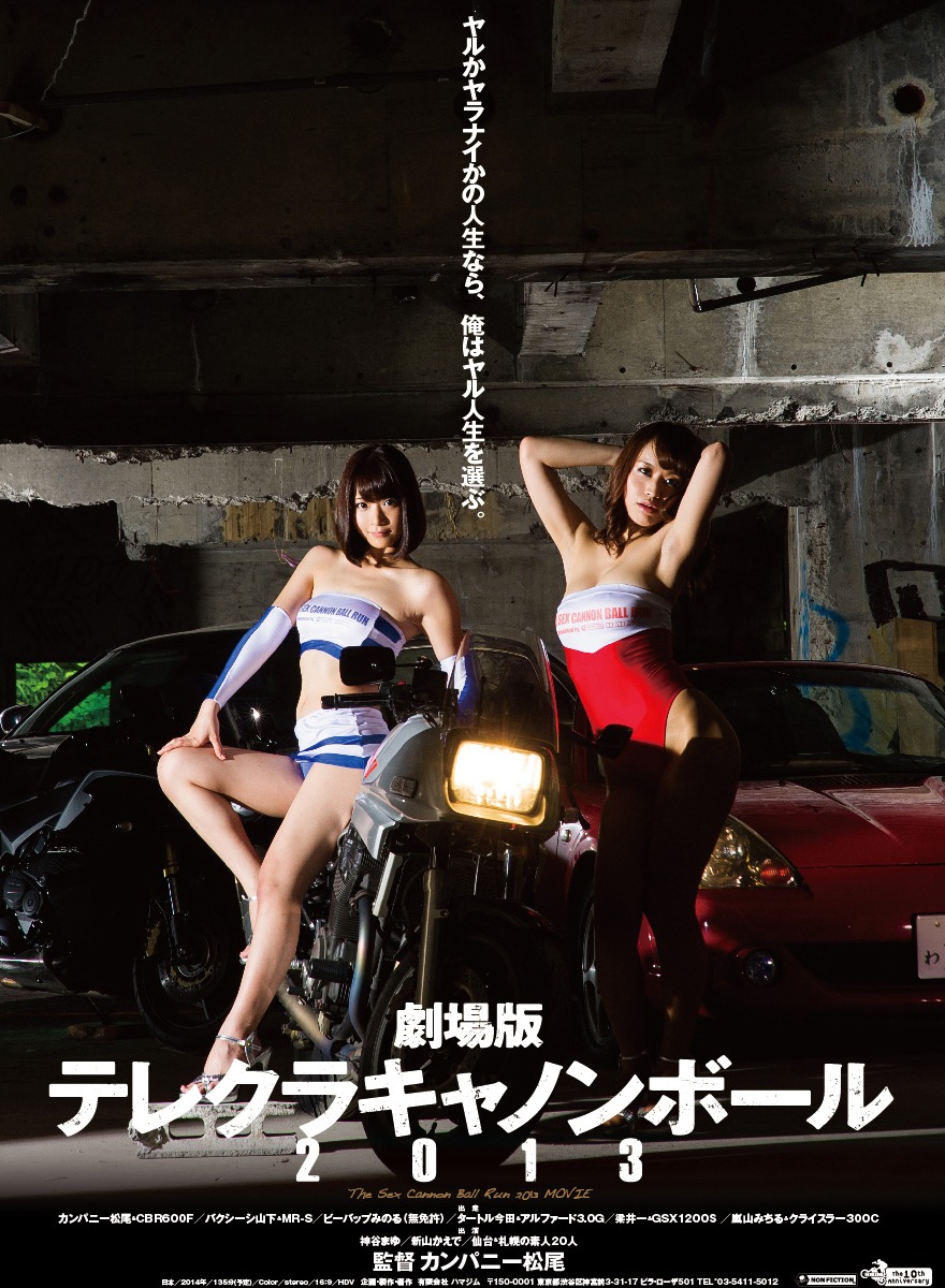 「劇場版 テレクラキャノンボール2013」ポスタービジュアル (c) 2014 hamajim,co.ltd