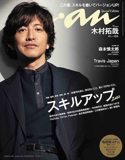 anan2295号スペシャルエディション版表紙 (c)マガジンハウス