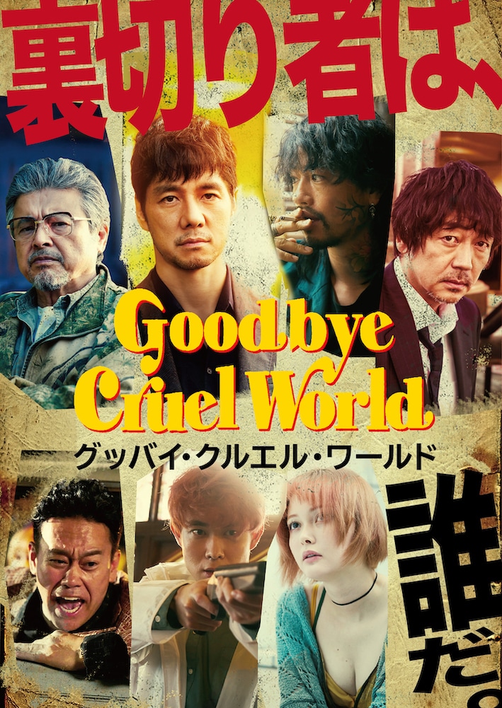 「グッバイ・クルエル・ワールド」チラシ裏面