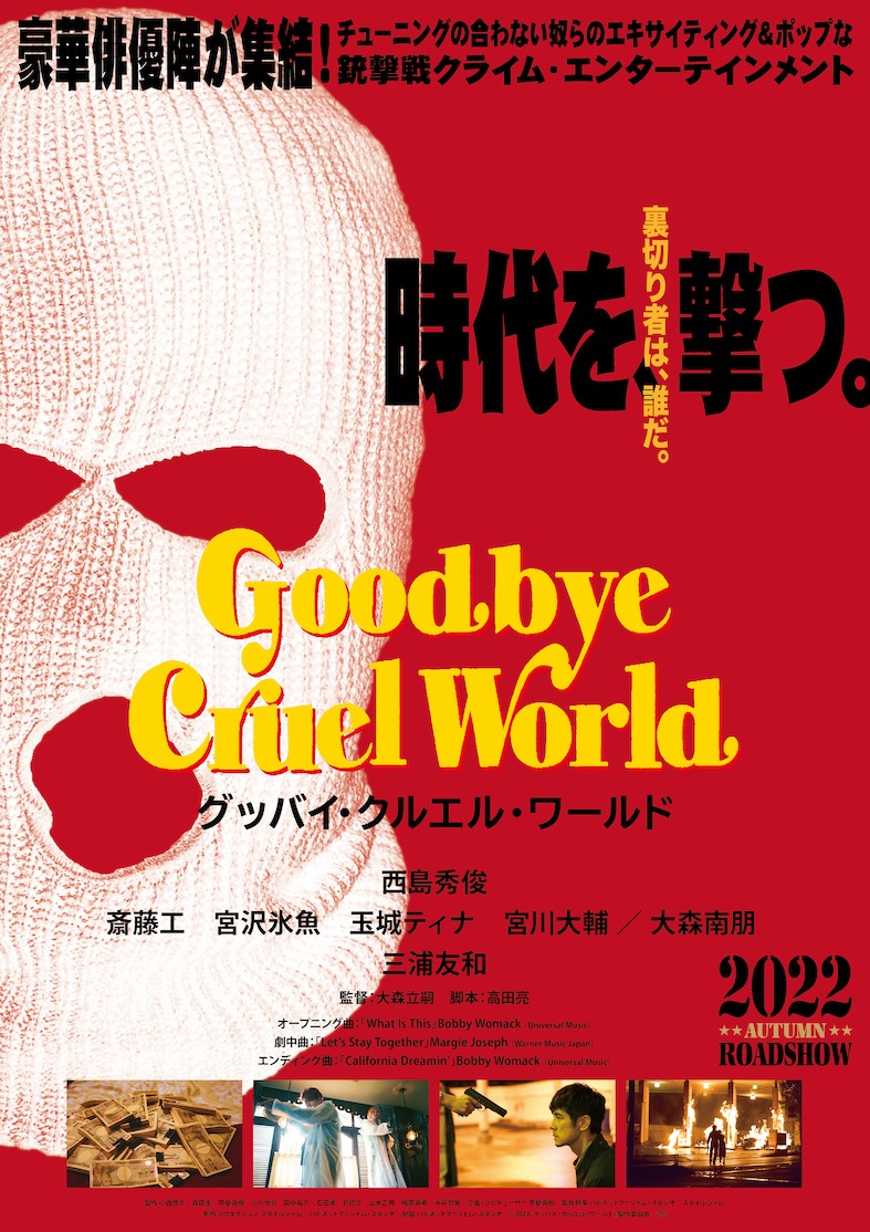 「グッバイ・クルエル・ワールド」ティザービジュアル