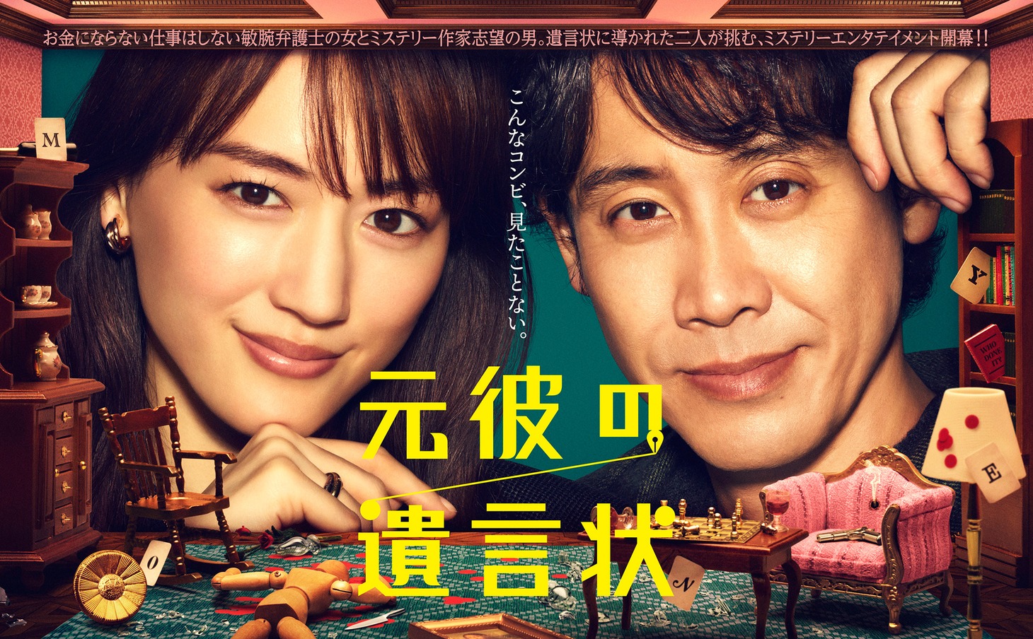 「元彼の遺言状」ポスタービジュアル