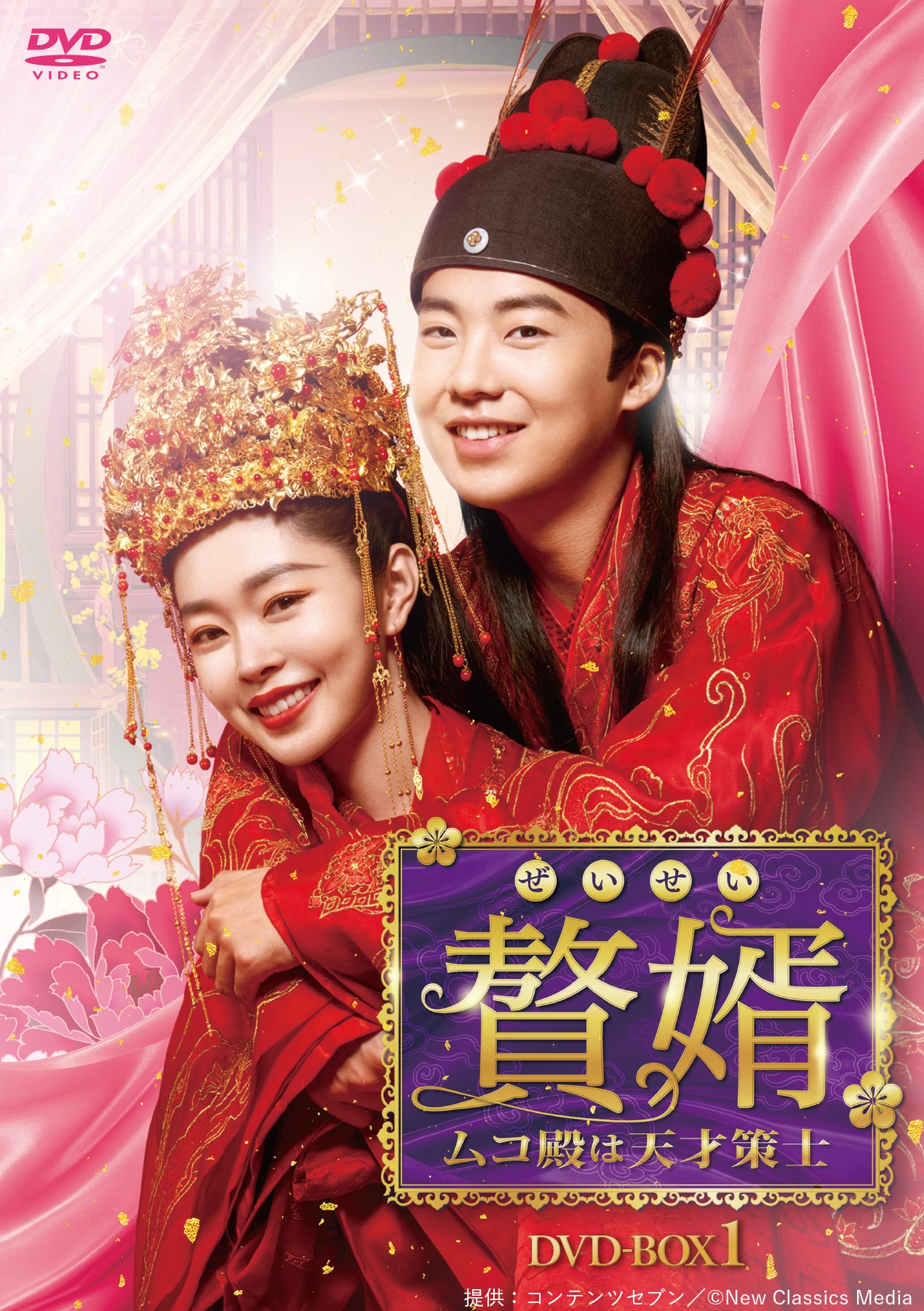 「贅婿［ぜいせい］～ムコ殿は天才策士～」DVD BOX1ジャケット
