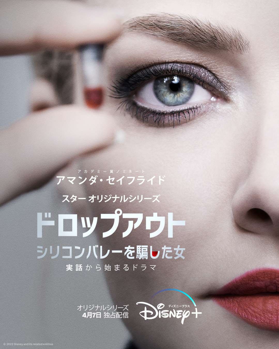 「ドロップアウト～シリコンバレーを騙した女」キービジュアル