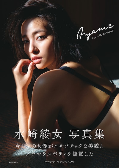 「水崎綾女 写真集 Ayame」表紙