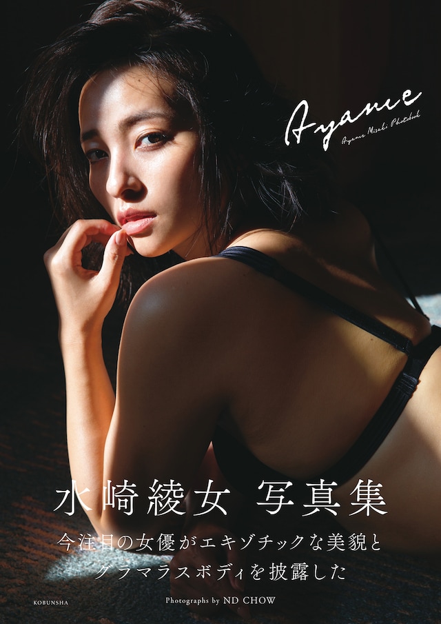「水崎綾女 写真集 Ayame」表紙