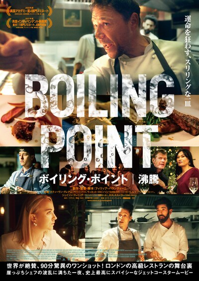 「ボイリング・ポイント／沸騰」ポスタービジュアル