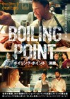 松重豊がナレーション担当、レストランの人間模様収めた「ボイリング・ポイント」予告