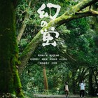 伊林侑香の監督デビュー作「幻の蛍」今夏公開、野岸紅ノ葉、池田埜々耶、吉沢悠ら出演