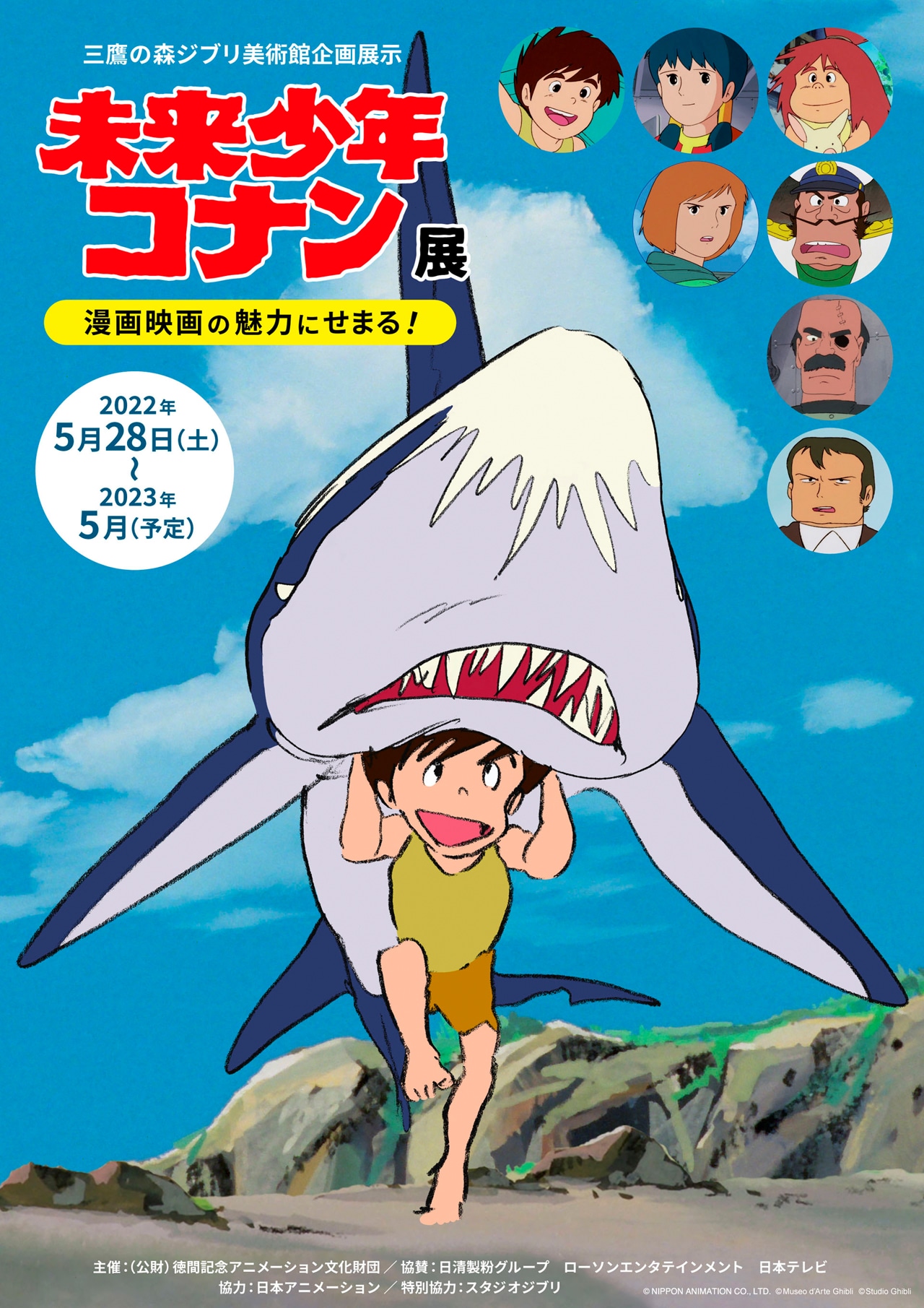 「『未来少年コナン』展ー漫画映画の魅力にせまる！ー」ビジュアル