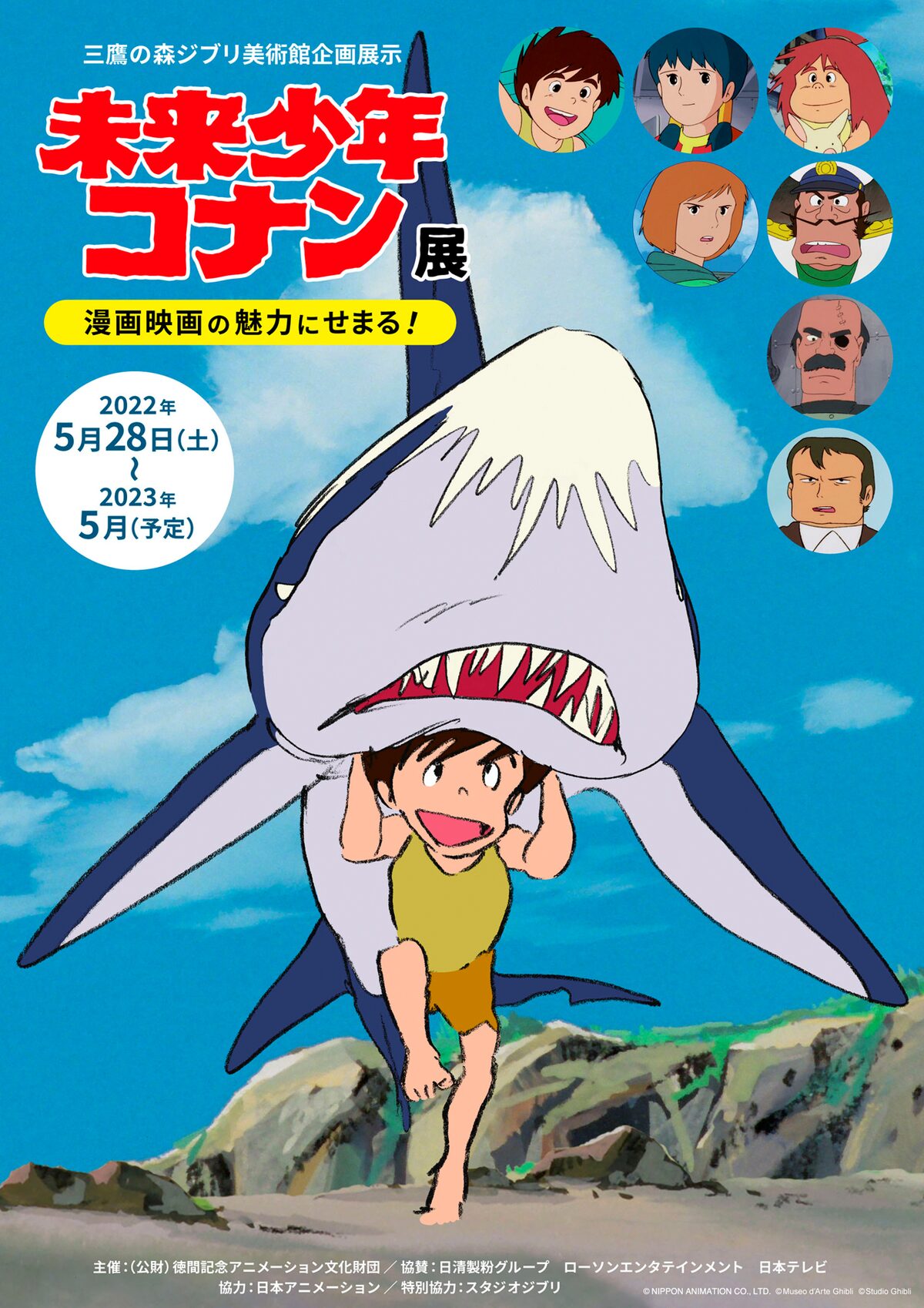 未来少年コナン の魅力を紐解く ジブリ美術館で新企画が5月スタート 映画ナタリー 未来少年コナン の魅力を紐解く ジブリ美術館で新企画が5月スタート 映画ナタリー