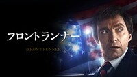 「フロントランナー」ビジュアル
