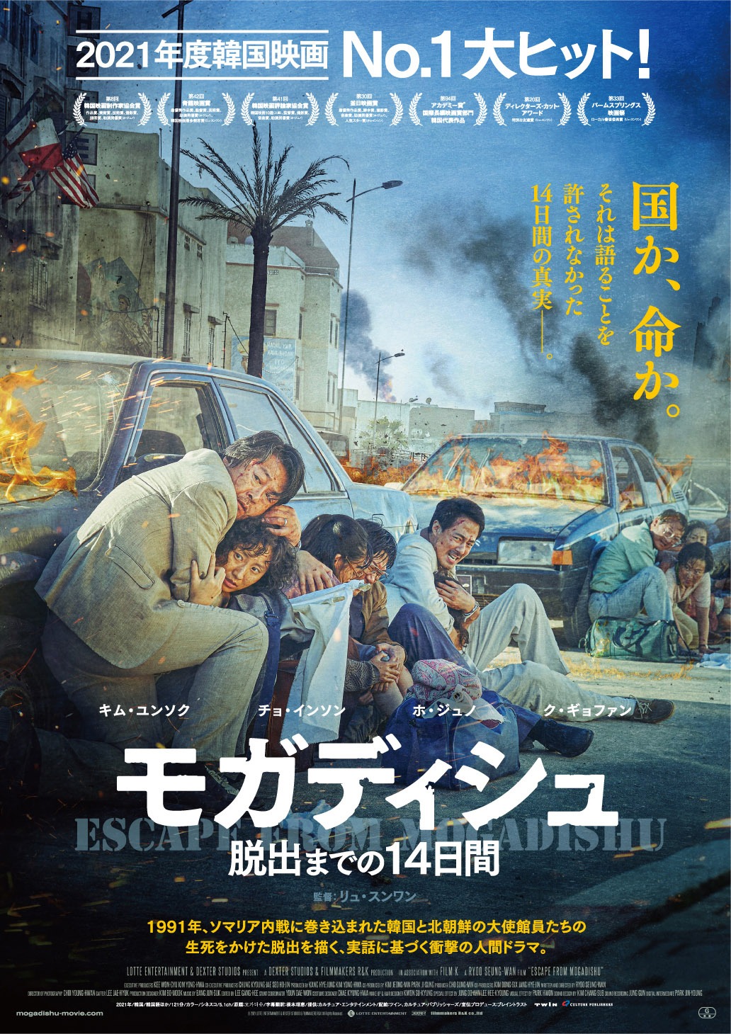 「モガディシュ 脱出までの14日間」ポスタービジュアル