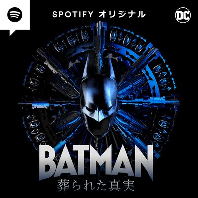 「BATMAN 葬られた真実」ビジュアル