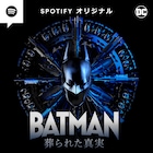 Spotifyで「BATMAN 葬られた真実」配信、大谷亮平がバットマン役